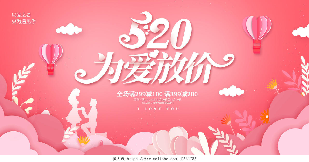 红色时尚520为爱放价520情人节宣传展板设计